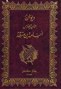 Diwan Usamah Bin Munqidh ديوان أسامة بن منقذ