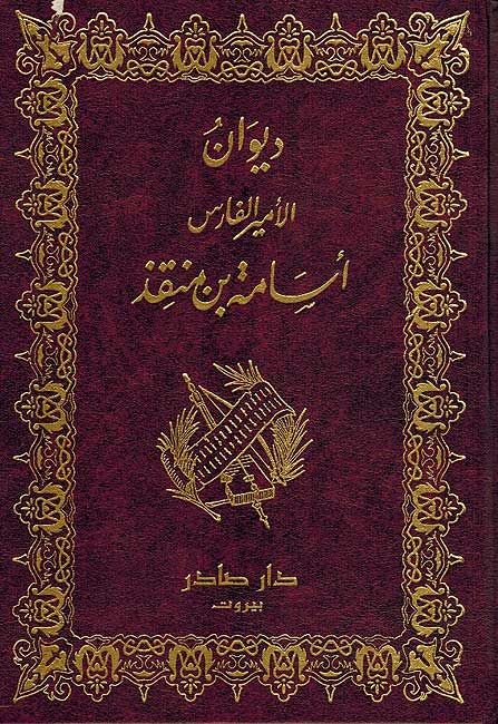 Diwan Usamah Bin Munqidh ديوان أسامة بن منقذ