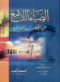 Diya' al-Lami' min al-Khutab al-Jawami' (DKI) الضياء اللامع من الخطب الجوامع