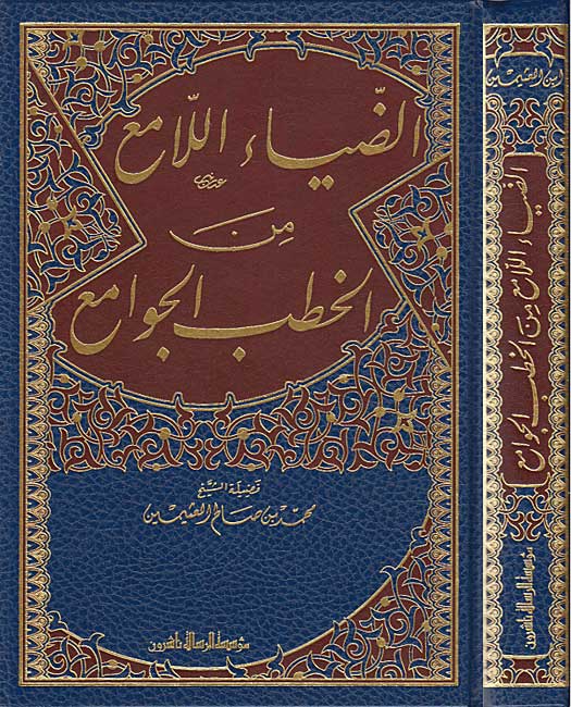 Diya' al-Lami' min al-Khutab al-Jawami' (Resalah) الضياء اللامع من الخطب الجوامع