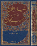 Diya' al-Lami' min al-Khutab al-Jawami' (Resalah) الضياء اللامع من الخطب الجوامع