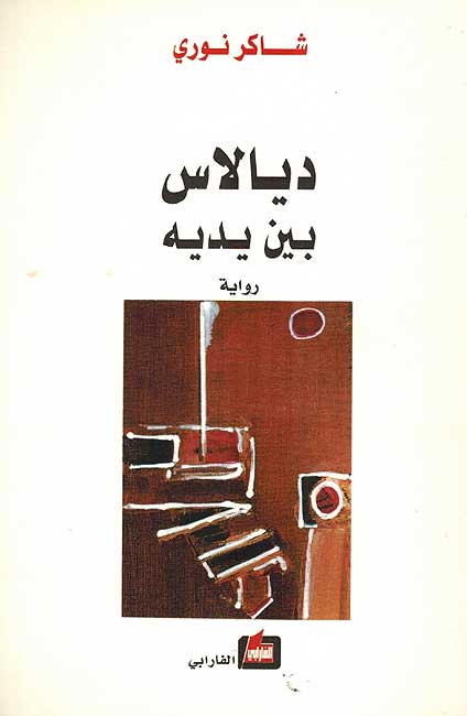 Diyalas Bayna Yadayah ديالأس بين يدية