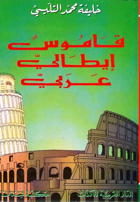 Dizionario Italiano-Arabo - Qamus Italian - Arabic قاموس ايطالي - عربي