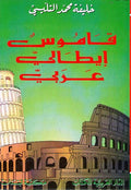 Dizionario Italiano-Arabo - Qamus Italian - Arabic قاموس ايطالي - عربي