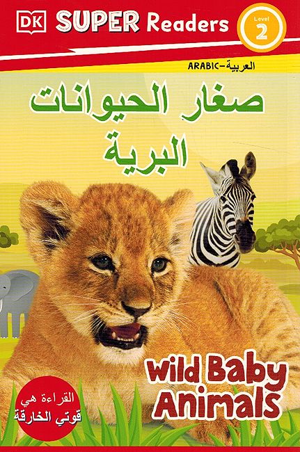 Dk Super Readers (Level 2): Wild Baby Animals صغار الحيوانات البرية