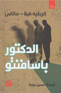 Doctor Pasavento الدكتور باسافنتو