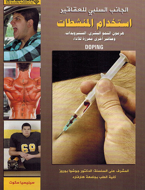 Janab al-Salabi Lil Aqaqir: Aistikhdam al-Munashitati استخدام المنشطات