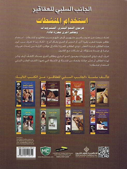 Janab al-Salabi Lil Aqaqir: Aistikhdam al-Munashitati استخدام المنشطات (image 2)