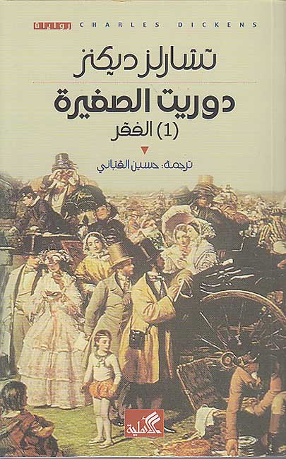 Dorrit Saghirah (2 vol) درويت الصغيرة (image 2)