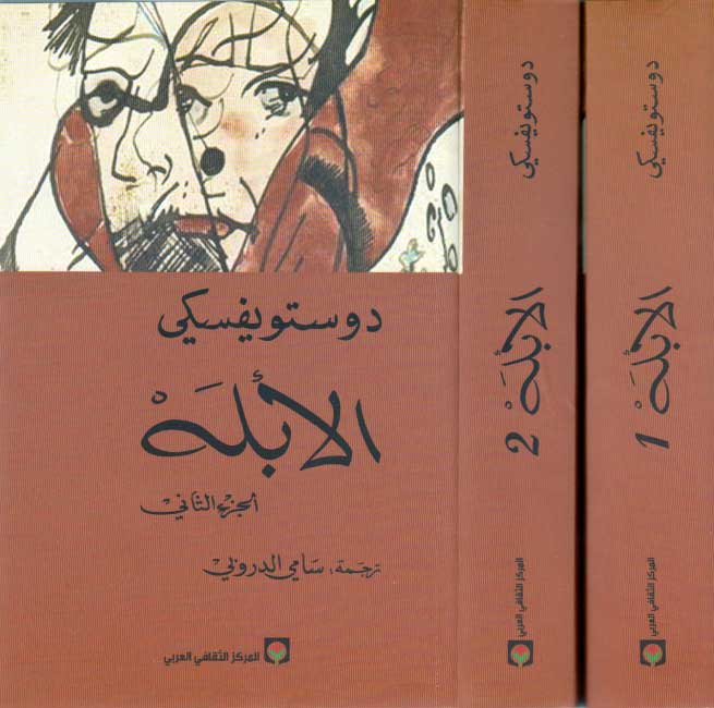 Dostoevksy: al-Ablah (2 vol) الأبله