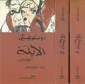 Dostoevksy: al-Ablah (2 vol) الأبله