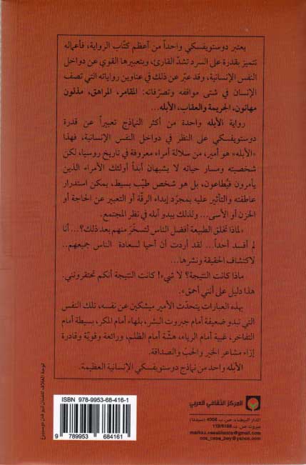 Dostoevksy: al-Ablah (2 vol) الأبله (image 2)