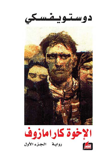 Dostoevksy: al-Ikhwat Karamazuf (2 vol) الاخوة كارامازوف