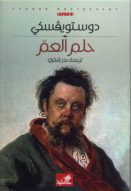 Dostoevksy: Hulm al-Amm (Ahlia) حلم العم