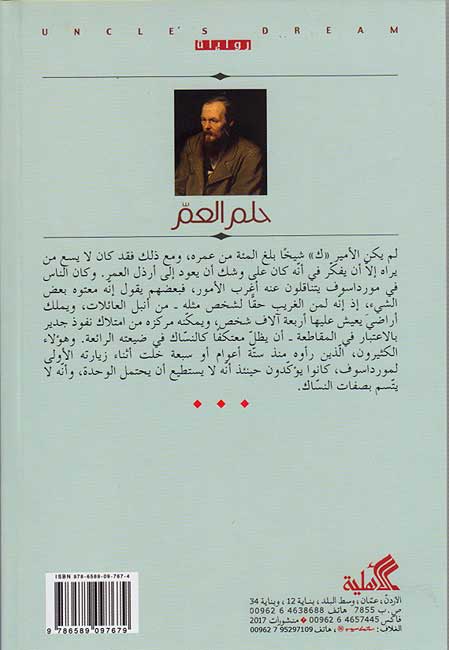 Dostoevksy: Hulm al-Amm (Ahlia) حلم العم (image 2)