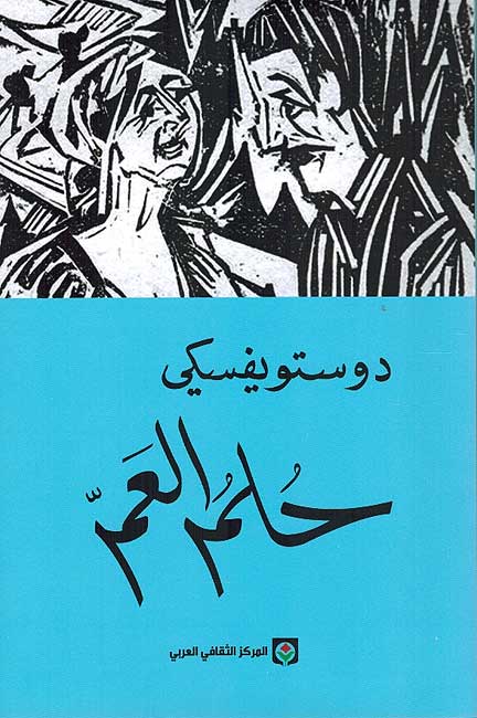 Dostoevksy: Hulm al-Amm (Markaz) حلم العم