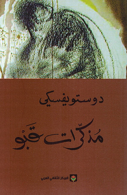 Dostoevksy: Mudhakirat Qabu مذكرات قبو