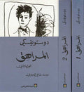 Dostoevksy: Murahiq (2 vol) المراهق