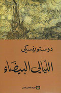 Dostoevsky: al-Layali al-Bayda' الليالي البيضاء