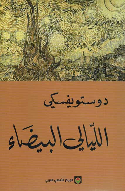 Dostoevsky: al-Layali al-Bayda' الليالي البيضاء