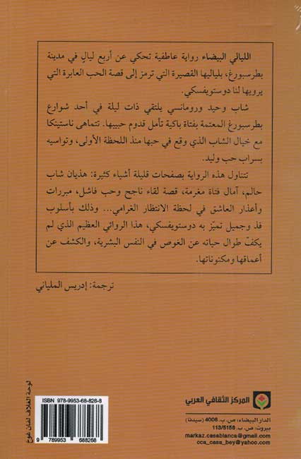 Dostoevsky: al-Layali al-Bayda' الليالي البيضاء (image 2)
