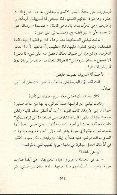 Dostoevsky: Muthalun Muhanun مذلون مهانون (image 3)