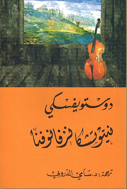 Dostoevsky: Nitushka Nazfanufa دوستويفسكي : نيتوتشكا نزفانوفا