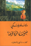 Dostoevsky: Nitushka Nazfanufa دوستويفسكي : نيتوتشكا نزفانوفا