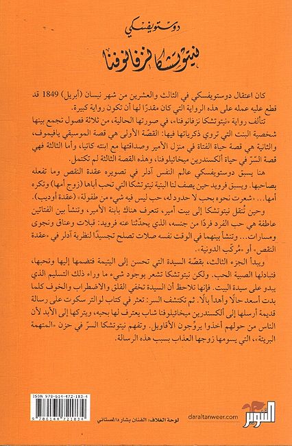 Dostoevsky: Nitushka Nazfanufa دوستويفسكي : نيتوتشكا نزفانوفا (image 2)