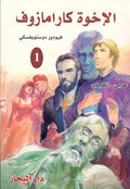 Dostoevsky: The Brothers Karamazov (2 Vol) (Dual English-Arabic)