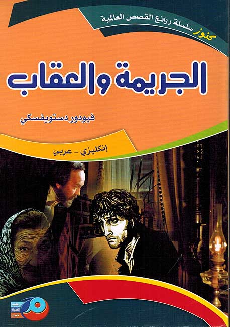 Kounouz Int'l Best Seller: Dostoyevsky: Crime and Punishment (Dual English-Arabic) الجريمة والعقاب