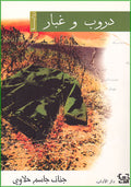 Droub wa Ghbar - Routes and Dust (Ar) دروب وغبار