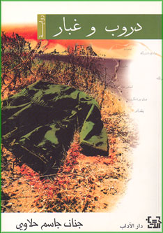 Droub wa Ghbar - Routes and Dust (Ar) دروب وغبار