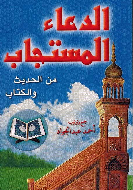 Du'a al-Mustajab min al-Hadith wa-al-Kitab الدعاء المستجاب من الحديث والكتاب