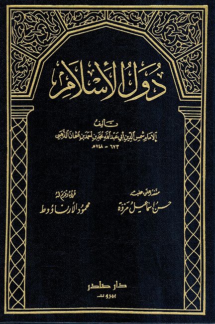 Dual al-'Islam (2 vol) دول الإسلام