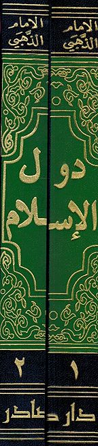 Dual al-'Islam (2 vol) دول الإسلام (image 2)