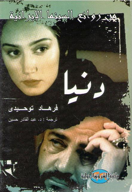 Dunya دنيا : فيلمنامۀ