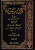 Durah al-Masumah fi Sharh al-Manzumah 2 Vol الدرة الموسومة في شرح المنظومة
