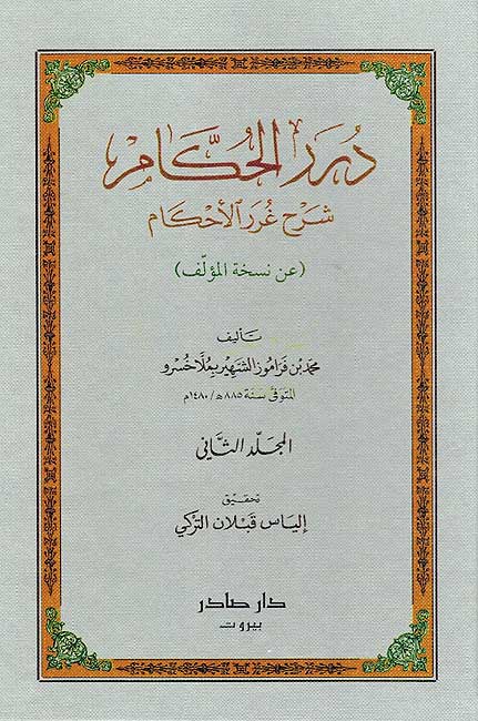 Durar al-Ahkam (2 vol) درر الأحكام شرح غرر الأحكام