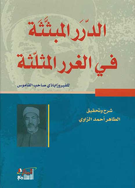 Durar al-Mubathathah fi al-Ghurar al-Muthalathah الدرر المبثثة في الغرر المثلثة