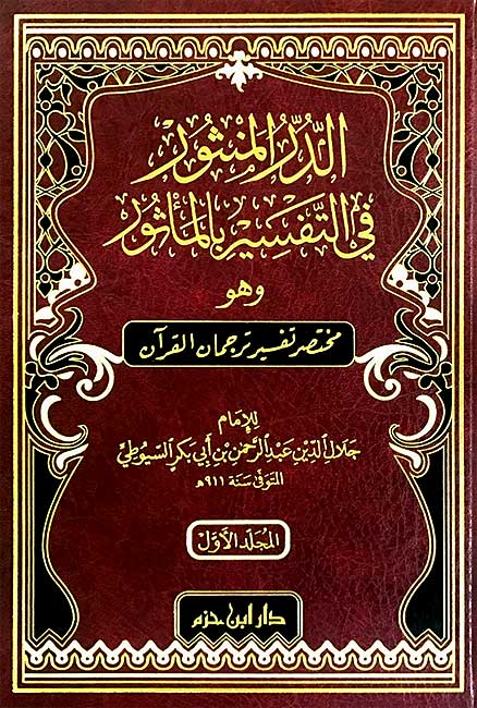 Durr al-Manthur fi al-Tafsir bi-al-Ma'thur (2 vol) الدر المنثور في التفسير بالمأثور
