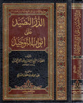 Durr al-Nadid ila Abwab al-Tawhid الدر النضيد على ابواب التوحيد