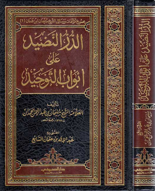 Durr al-Nadid ila Abwab al-Tawhid الدر النضيد على ابواب التوحيد
