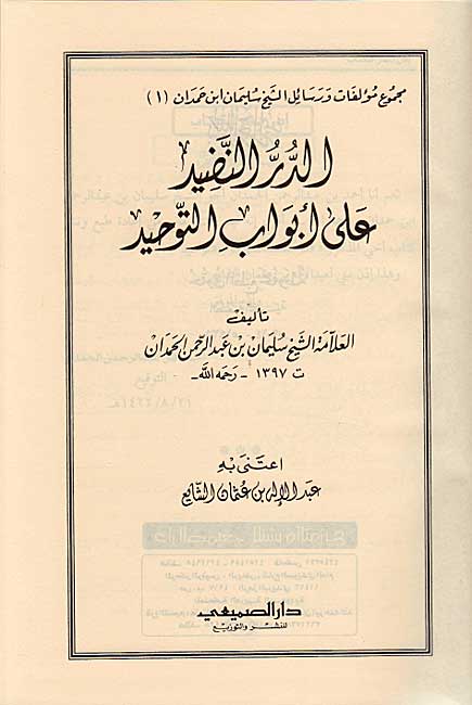 Durr al-Nadid ila Abwab al-Tawhid الدر النضيد على ابواب التوحيد (image 2)