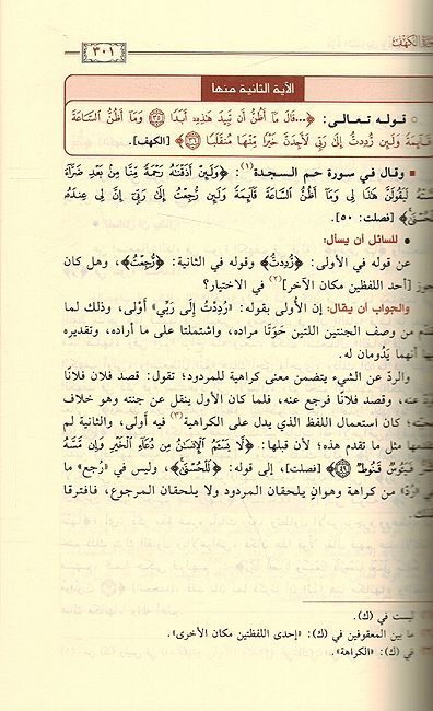 Durrat al-Tanzil wa-Ghurrat al-Ta'wi (Dar I.Jawzi) درة التنزيل وغرة التأويل (image 2)