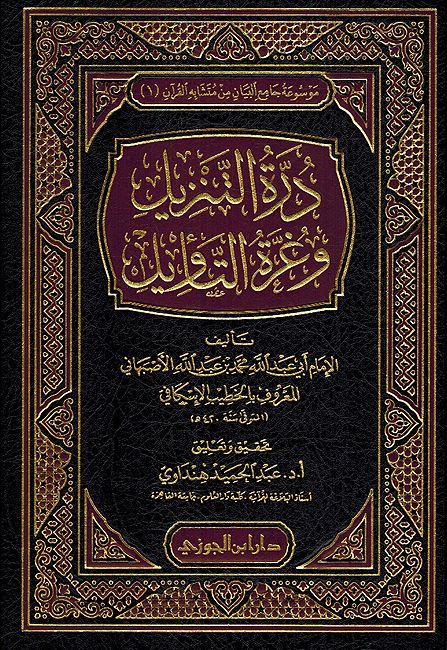 Durrat al-Tanzil wa-Ghurrat al-Ta'wi (Dar I.Jawzi) درة التنزيل وغرة التأويل