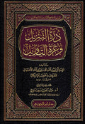 Durrat al-Tanzil wa-Ghurrat al-Ta'wi (Dar I.Jawzi) درة التنزيل وغرة التأويل