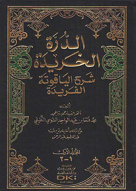 Durrah al-Kharidah : Sharh al-Yaqutah al-Faridah (2 vol DKI) الدرة الخريدة شرح الياقوتة الفريدة