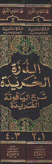 Durrah al-Kharidah : Sharh al-Yaqutah al-Faridah (2 vol DKI) الدرة الخريدة شرح الياقوتة الفريدة (image 2)