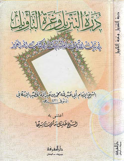 Durrat al-Tanzil wa-Ghurrat al-Ta'wil (Marefah) درة التنزيل وغرة التأويل